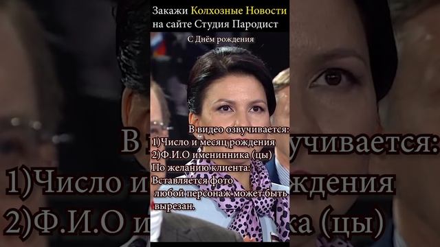 Прикольное видеопоздравление в новостях | Студия Пародист