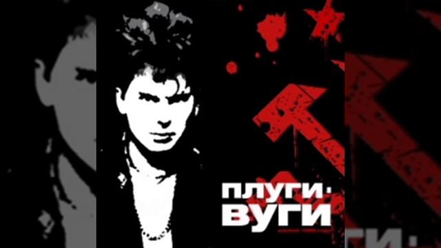 Сектор Газа - 09 - Карьерист | Плуги-вуги 1989 смотреть онлайн