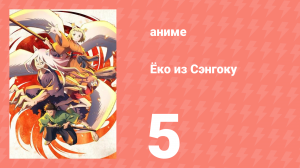 Ёко из Сэнгоку 5 серия (аниме-сериал, 2024)