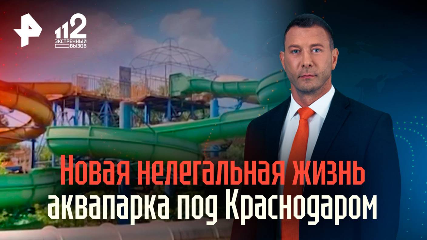 Подростки оккупировали заброшенный аквапарк под Краснодаром смотреть онлайн