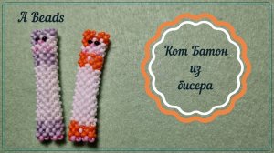 Бисероплетение • КОТ БАТОН из бисера & Плетение крестиком