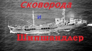 Аудиорассказ. "Сковородка и Шипшандлер".