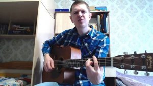 Любэ - Дайте вашим детям наши имена/кавер/Серёга Шевченко