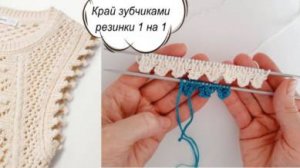 Обновите свое вязание, попробуйте НЕОБЫЧНЫЙ И ОЧЕНЬ ИНТЕРЕСНЫЙ КРАЙ ЗУБЧИКАМИ на основе резинки