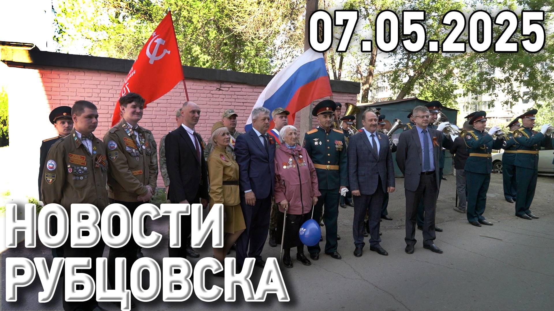 Новости Рубцовска (07.05.2025) смотреть онлайн