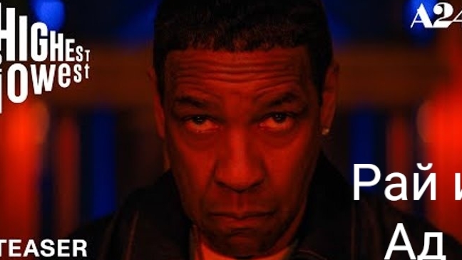 Рай и Ад (Из Князи в грязи) Тизер 2025 Русская озвучка Highest 2 Lowest Трейлер Дензел Вашингтон смотреть онлайн