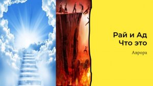 Рай и Ад Что это