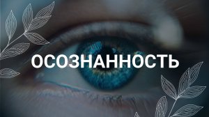 Пробуждение Осознанности / Медитация