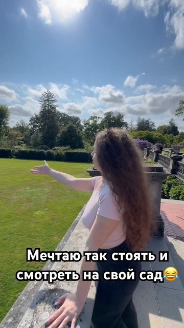 Мечтаю так стоять возле своего особняка и смотреть на смотреть онлайн