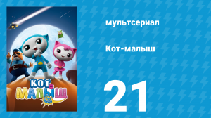 Кот-малыш 21 серия «День рождения Момо» (мультсериал, 2021)