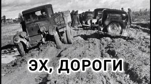 ПЕСНИ ВЕЛИКОЙ ПОБЕДЫ.,, ЭХ, ДОРОГИ! "
