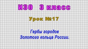 ИЗО 3 класс (Урок№17 - Гербы городов Золотого кольца России.)