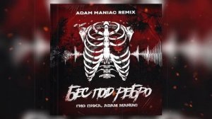 Гио Пика, Adam Maniac - Бес под ребро Remix
