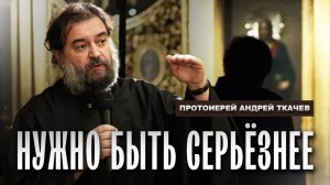 Надеюсь у нас будет на это время. Протоиерей Андрей Ткачёв