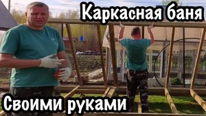КАРКАСНАЯ БАНЯ НА ДАЧЕ СВОИМИ РУКАМИ/ СОБРАЛ КАРКАС БАНИ/ЗАКУПИЛ СТРОЙМАТЕРИАЛ ДЛЯ БАНИ