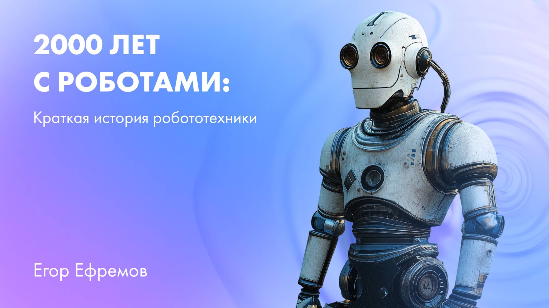 2000 лет с роботами: краткая история робототехники смотреть онлайн