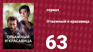 Отважный и красавица 63 серия (сериал, 2016)