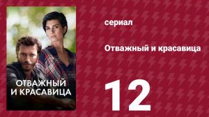 Отважный и красавица 12 серия (сериал, 2016)