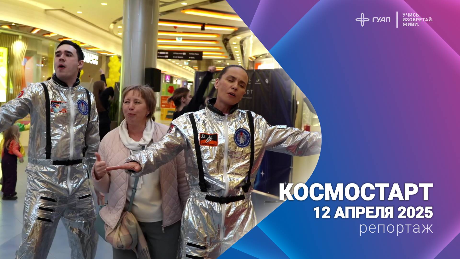 КосмоСтарт 12 апреля 2025 смотреть онлайн