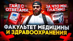 Медицина Маджестик | Факультет медицины и здравоохранения Маджестик РП