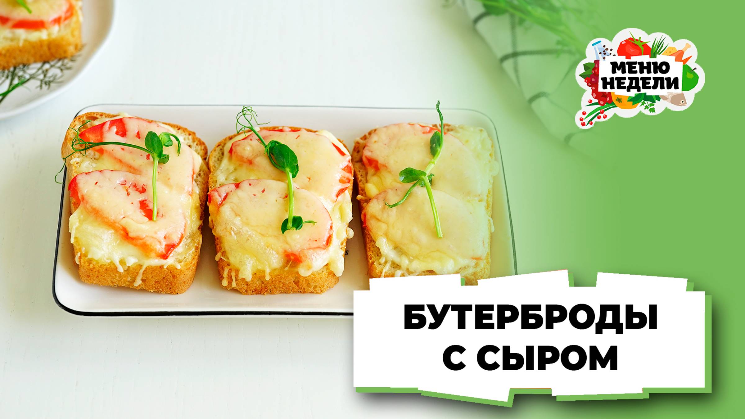 💥Простые бутерброды с сыром в духовке | Меню недели | Кулинарная школа смотреть онлайн