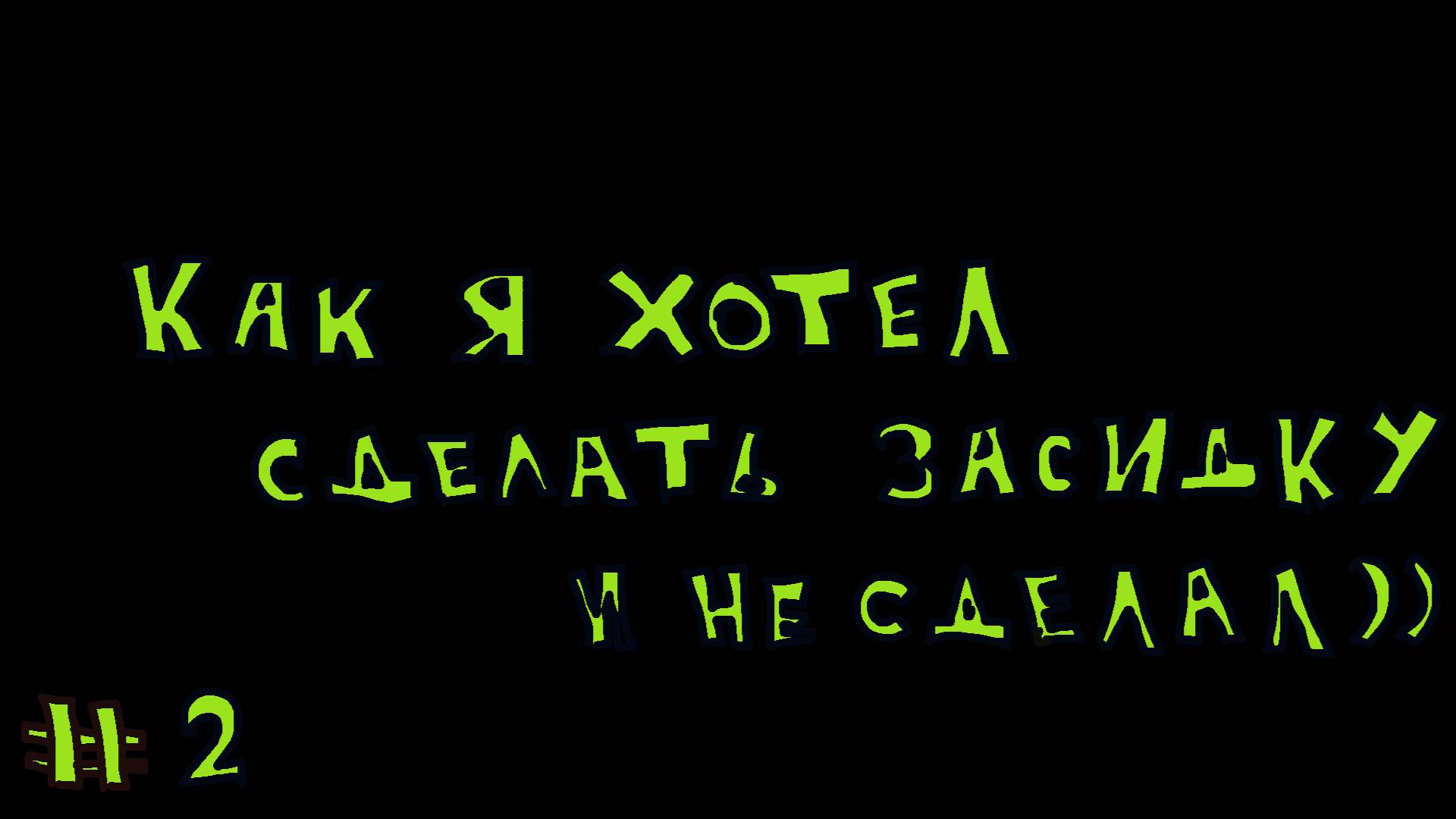 фотоохота 2 