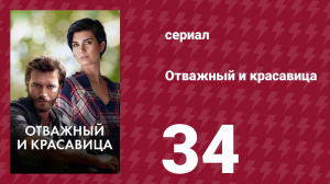 Отважный и красавица 34 серия (сериал, 2016)