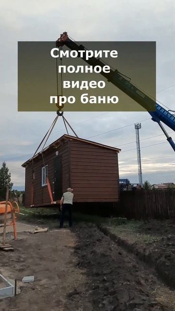 Привезли каркасную баню на дачу и выгрузили краном #shor смотреть онлайн