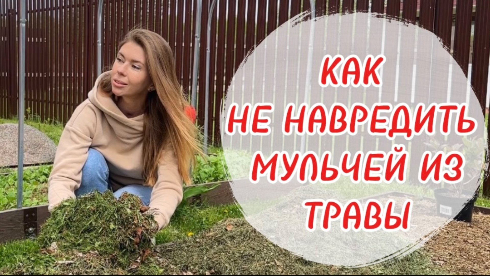 МУЛЬЧИРОВАНИЕ СКОШЕННОЙ ТРАВОЙ: не всё так просто. Как использовать правильно смотреть онлайн