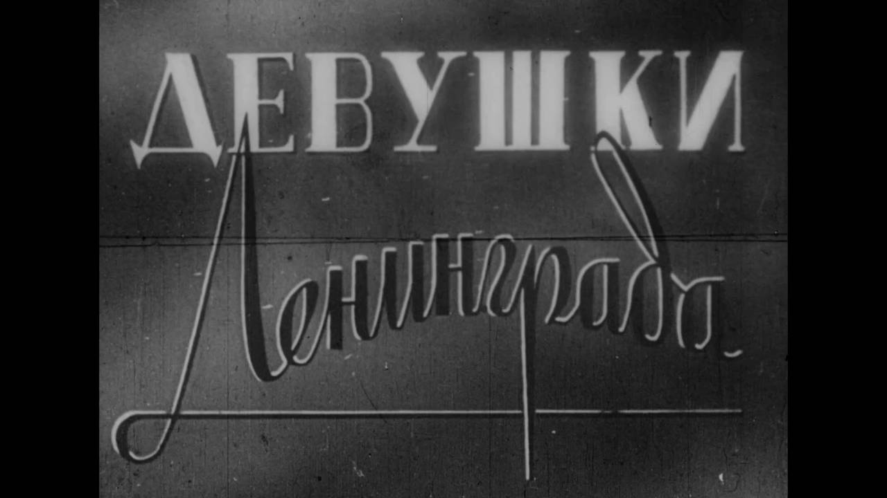 Девушки Ленинграда (1945)