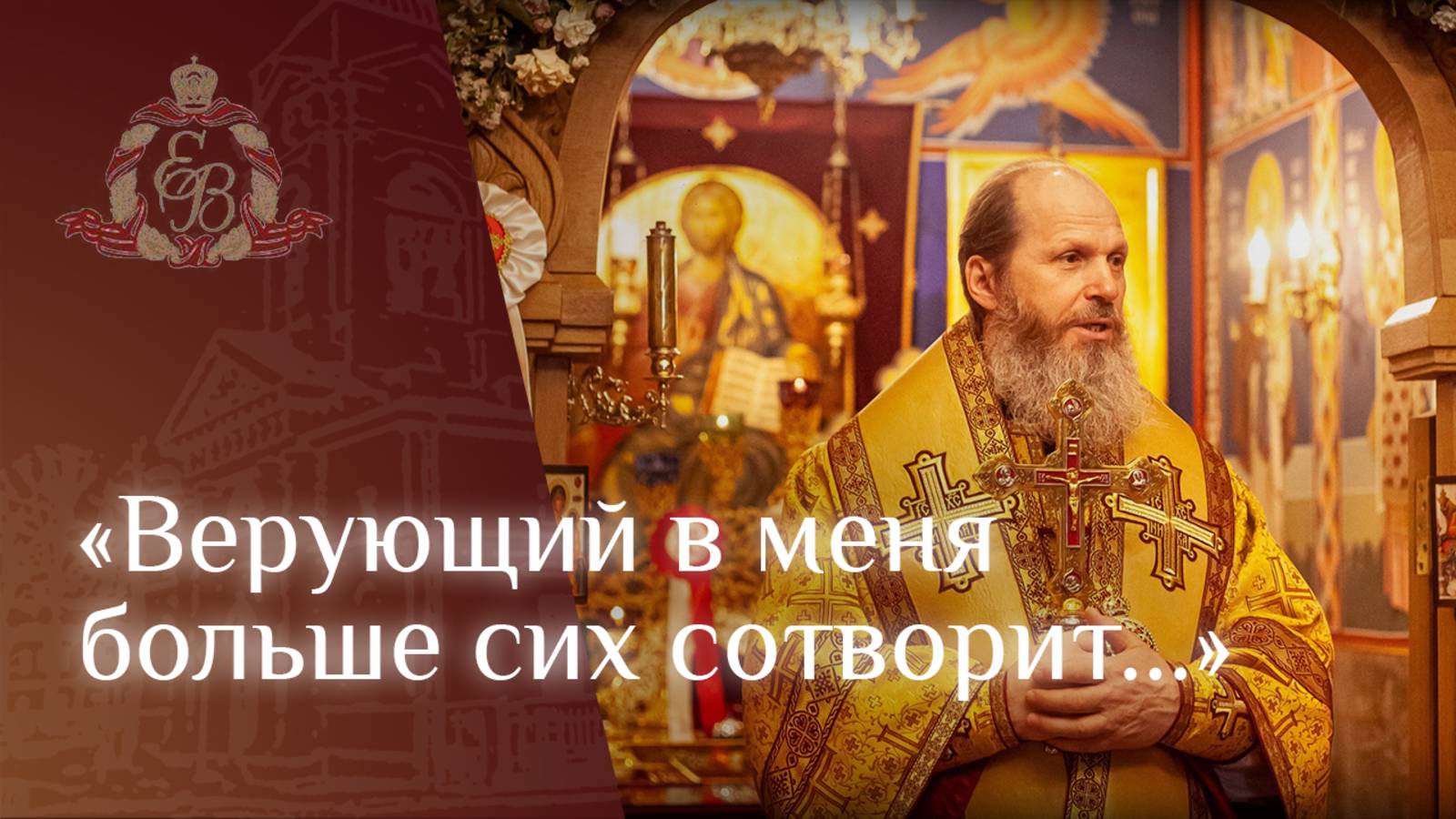 Архипастырское слово епископа Варнавы о жёнах мироносицах смотреть онлайн