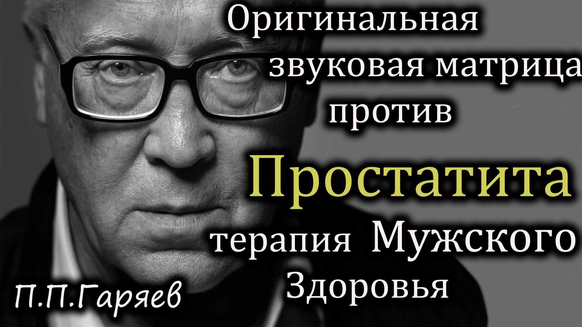 🎧 Оригинальная матрица Гаряева против простатита | Бесплатно слушать онлайн