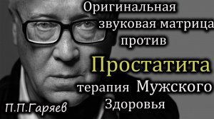 🎧 Оригинальная матрица Гаряева против простатита | Бесплатно слушать онлайн