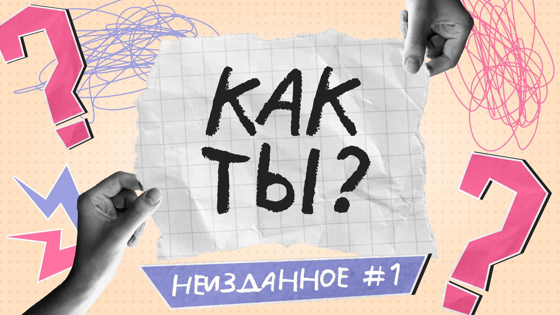 Посмотри, если думаешь, что у тебя нет рпп | Неизданное 1 | Как ты?