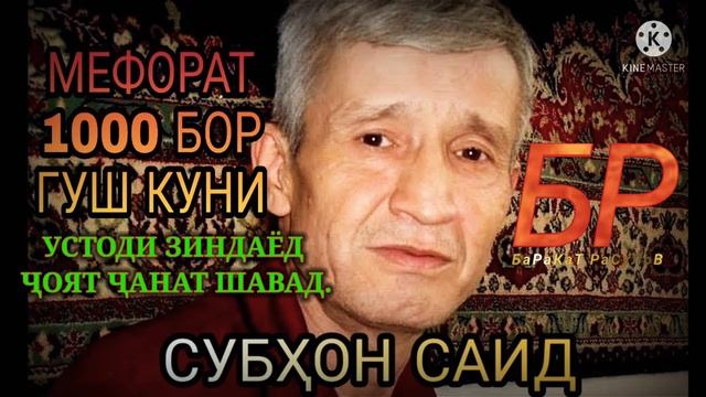 РУЗЕ РАВАМ АЗ ДУНЁ СУБХОНИ САИД RUZE RAVAM AZ DUNYO SUBHONI SAID LEGEND TAJIKISTAN GISAR
