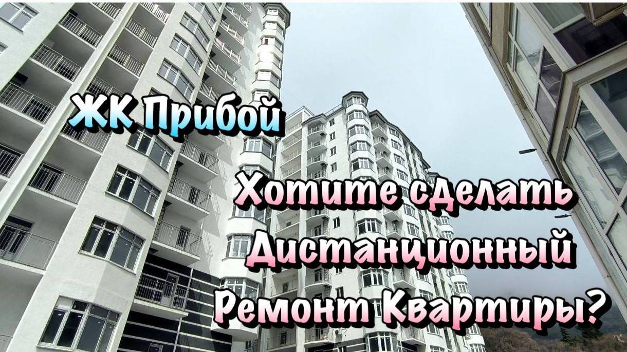 Приехали на Замеры Новой Квартиры на Ремонт в ЖК Прибой в Форосе❗️ смотреть онлайн