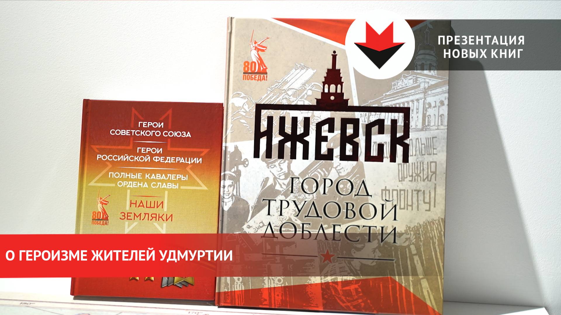 Презентация двух книг о героизме жителей Удмуртии смотреть онлайн