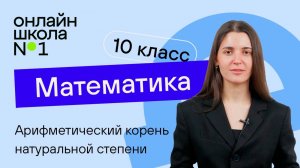 Арифметический корень натуральной степени. Теория. Видеоурок 11. Математика 10 класс