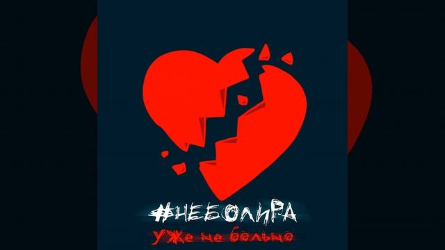 Ты больше не зови