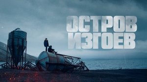 Остров изгоев | Русский трейлер | Фильм 2023
