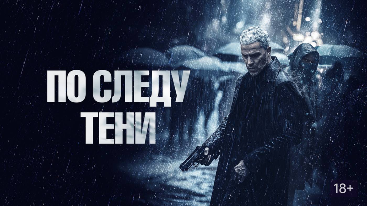 По следу тени | Русский трейлер | Фильм 2025 смотреть онлайн