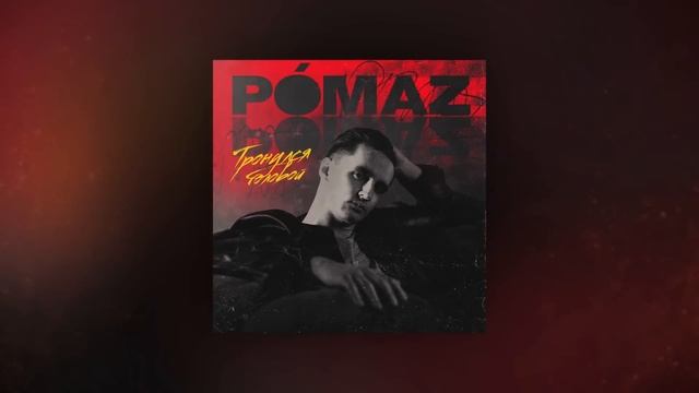Pomaz - Тронулся головой