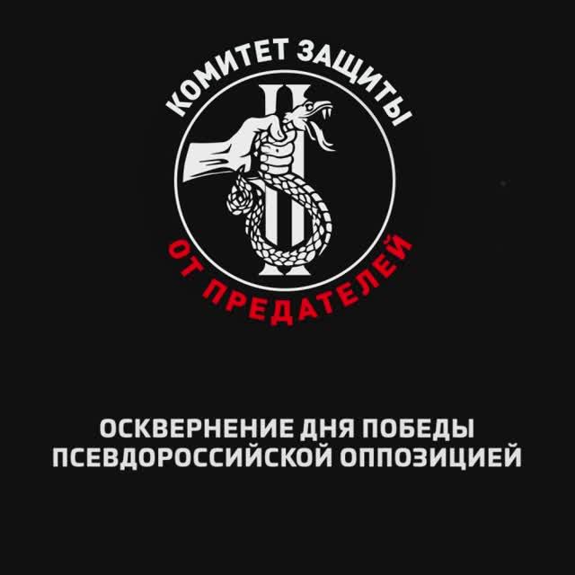 Осквернение Дня Победы псевдороссийской оппозицией