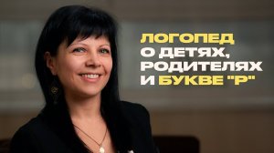 Логопед о детях, родителях, нашей речи и букве "р"