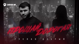 Руслан Добрый - Прощай дорогая | Премьера трека 2025