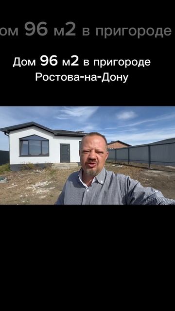 Дом 96 м2 в пригороде Ростова-на-Дону #недвижимость #дом смотреть онлайн