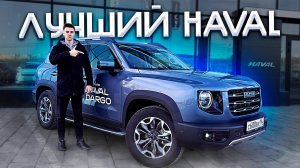 Haval Dargo 2024 - ЛУЧШИЙ ИЗ ВСЕХ? Полноценный тест новинки!