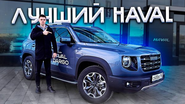 Haval Dargo 2024 - ЛУЧШИЙ ИЗ ВСЕХ? Полноценный тест новинки!