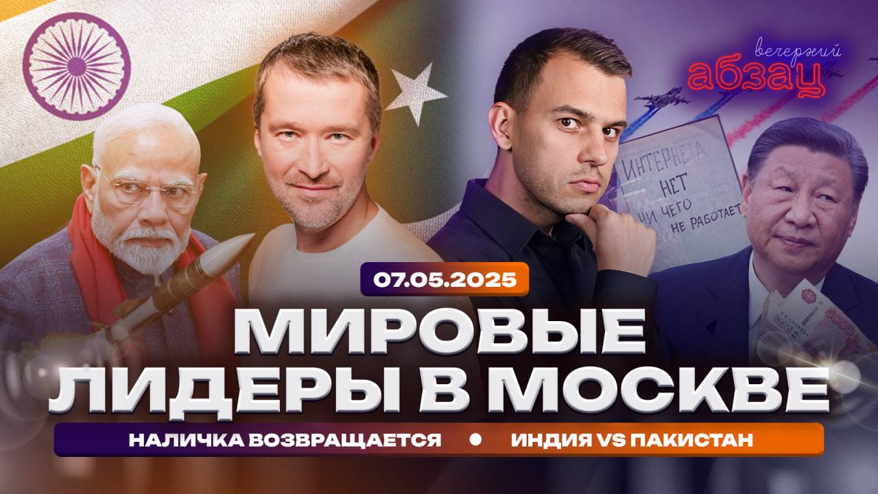 Мировые лидеры в Москве, наличка возвращается, Индия Vs Пакистан