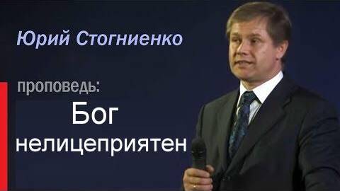 Бог нелицеприятен Юрий Стогниенко смотреть онлайн